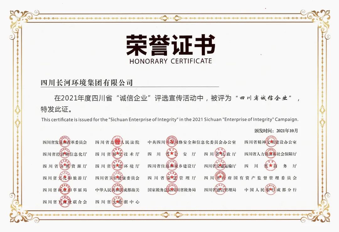 熱烈祝賀四川長河環境集團榮獲2021年度四川省“誠信企業”光榮稱號